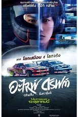 อะไลฟ์ ดริฟต์ ดริฟต์ติ้งซิ่งทะลุไมล์