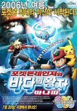 극장판 포켓몬스터 AG: 포켓몬레인저와 바다의 왕자 마나피