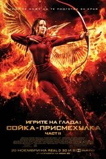 Игрите на глада: Сойка-присмехулка - Част II