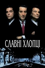 Славні хлопці