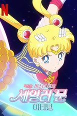 극장판 미소녀 전사 세일러 문 이터널 전편