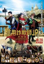 行骗天下JP:英雄篇
