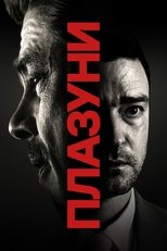 Плазуни