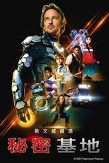 秘密总部