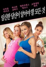 임신한 당신이 알아야 할 모든것