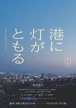 港に灯がともる