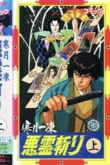 寒月一凍悪霊斬り