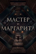 Мастер и Маргарита