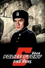 警察故事4:简单任务