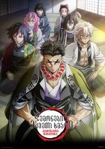 鬼滅の刃