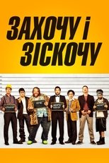Захочу і зіскочу