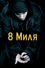 Восьма миля