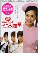 Kokuhaku - Nurse no Zangyo