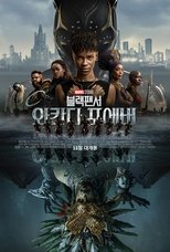 블랙 팬서: 와칸다 포에버