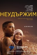 Неудържим