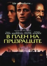 В плен на призраците