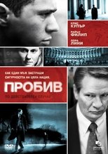 Пробив