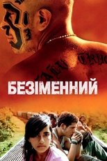 Безіменний