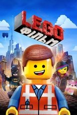 Lego фільм