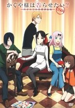 かぐや様は告らせたい?〜天才たちの恋愛頭脳戦〜OVA