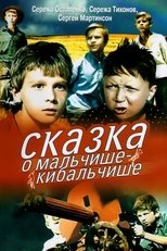 Сказка о Мальчише-Кибальчише