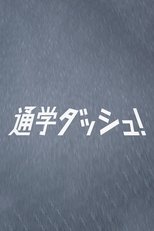 通学ダッシュ!