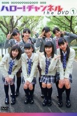 ハロー!チャンネル Vol.7