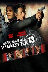 Нападение над участък 13