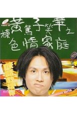 1991黄子华栋笃笑:色情家庭
