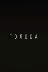 Голоса