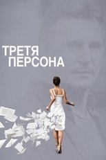 Третя персона