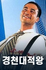 경천대적왕