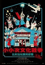 リトル・サブカル・ウォーズ ヴィレヴァン!の逆襲