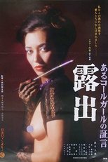 あるコールガールの証言 露出