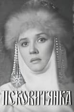 Псковитянка