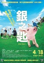 银之匙