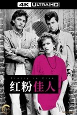 红粉佳人