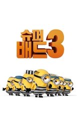 슈퍼배드 3