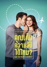 คุณเก็บความลับได้ไหม?