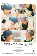 메타모르포제의 툇마루