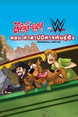 สกู๊ปบี้ดูกับซูเปอร์สตาร์มวยปล้ำ ไขคำสาปปีศาจรถซิ่ง