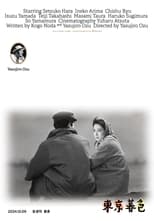 동경의 황혼