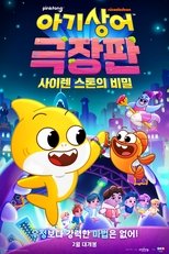 아기상어 극장판: 사이렌 스톤의 비밀