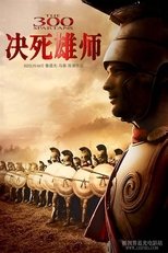 三百斯巴达勇士