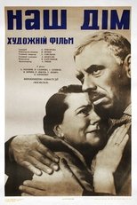 Наш дом