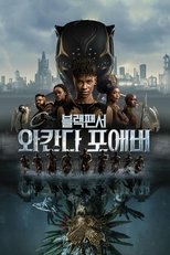 블랙 팬서: 와칸다 포에버