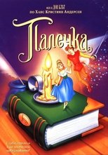 Палечка