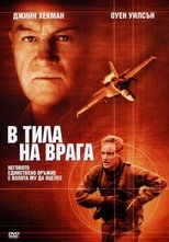 В тила на врага