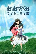 おおかみこどもの雨と雪