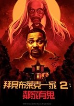 拜见布莱克一家2:邻家有鬼